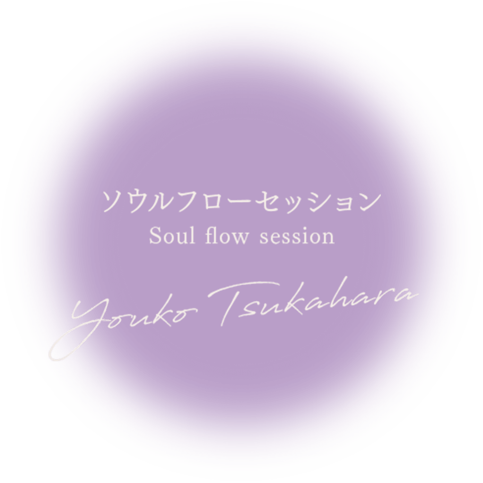 ソウルフローセッション,soul flow session,youko Tsukahara